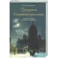 russische bücher: Синдаловский Н. - Призраки Северной столицы. Легенды и мифы питерского зазеркалья