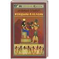 russische bücher: Мышуста - Древний Египет: Женщины-фараоны