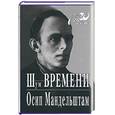 russische bücher: Мандельштам О. - Шум времени