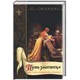russische bücher: Стампас О. - Путь змееносца, или Семь свитков Рас Альхага