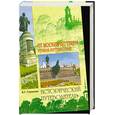 russische bücher: Глушкова В. - От Москвы до Твери