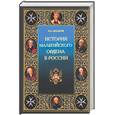 russische bücher: Захаров В. - История Мальтийского ордена в России