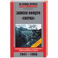 russische bücher: Ивановский - Записки офицера "Смерша".В походах и рейдах гвардейского кавалерийского полка.1941-1945