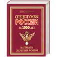 russische bücher: Линдер - Спецслужбы России за 1000 лет. Материалы секретных фондов