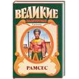 russische bücher: Капустин О. - Рамсес Великий