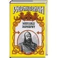 russische bücher: Панова А. - Рюриковичи: Михаил Хоробрит. Миг власти московского князя