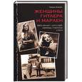 russische bücher: Кнопп Г. - Женщины Гитлера и Марлен