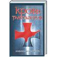 russische bücher: Хольбайн В. - Кровь Тамплиеров