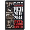 russische bücher: Кошанский А. - Россия 2015-2044. Путь к Белому царству