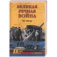russische bücher: Широкорад А. - Великая речная война