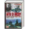 russische bücher: Шапошников Б. - Битва за Москву: Московская операция Западного фронта 16 ноября 1941г.-31 января 1942г.