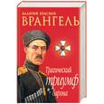russische bücher: Краснов В. - Врангель. Трагический триумф барон: Документы. Мнения. Размышления.