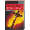 russische bücher: Будур Н. - Инквизиция. Гении и злодеи