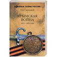 russische bücher: Скрицкий - Крымская война 1853-1856 годы