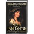 russische bücher: Шумахер Г. - Леди Гамильтон. Путина жизни; Последняя любовь Нельсона. Романы о леди Гамильтон