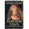 russische bücher: Антонов А. - Княгиня Ольга