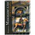 russische bücher: Макиавелли Н. - Государь