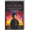 russische bücher: Окуджава Б. - Упраздненный театр (семейная хроника)