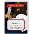 russische bücher: Бегичева - Загадки древних технологий
