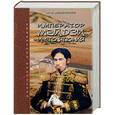 russische bücher: Мещеряков - Император Мэйдзи и его Япония