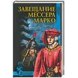 russische bücher: Пронин - Завещания мессера Марко