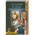 russische bücher: Зуев-Ордынец - Сказание о граде Ново-Китеже