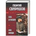 russische bücher: Свиридов - Стоять до последнего. Время возмездия