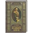 russische bücher: Гришин - Трагическая судьба Великого князя