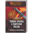 russische bücher: Никитин - Тайные ордены в Советской России. Тамплиеры и розенкрейцеры