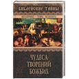 russische bücher: Федорова - Чудеса творений Божьих