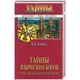russische bücher: Джеймс - Тайны языческих богов. От бога-медведя до золотой богини
