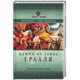 russische bücher: Блейк, Ллойд - Ключи от замка Грааля