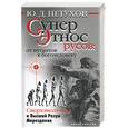 russische bücher: Петухов - Суперэтнос русов: от мутантов к богочеловеку. Сверэволюция и Высший разум