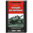 russische bücher: Хейлман - Последние бои люфтваффе: 54-я истребительная эскадра на Западном фронте 1944-1945