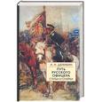 russische bücher: Деникин А. - Путь русского офицера. Статьи и очерки