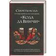 russische bücher: Берстейн - Секреты кода: путеводитель по загадкам "Кода да Винчи". Самый полный путеводитель по тайнам книги