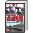 russische bücher: Морозов. Кулагин - Советский подводный флот 1922-1945 гг. О подводных лодках и подводниках