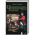 russische bücher: Гэблдон - Чужеземец. Запах серы