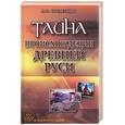 russische bücher: Студенцов А. - Тайна происхождения Древней Руси