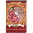 russische bücher: Ткаченко и. - Гай Юлий цезарь - великий разрушитель эпохи
