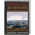 russische bücher: Миронов М. - До потопа