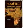russische bücher: Асанов - Тайны пещерных людей