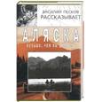 russische bücher: Песков В. - Аляска больше, чем вы думаете
