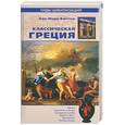 russische bücher: Бюттен А. - Классическая Греция