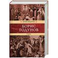 russische bücher: Платонов С. - Борис Годунов: мудрец и преступник