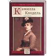 russische bücher: Нечаев С. - Камилла Клодель: Любовь Родена