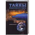 russische bücher: Войцеховский А. - Тайны подземного мира