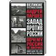 russische bücher: Паршев А. - Почему Россия не Америка. Книга для тех кто остается здесь