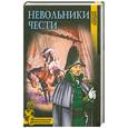 russische bücher: Кердан А. - Невольники чести