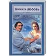 russische bücher: Бабенко В. - Гений и любовь. Опаленные страстью